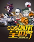 都市之继承全世界