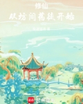 修仙:从坊间药徒开始