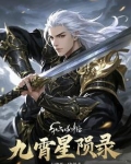 九霄星灵路
