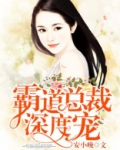 霸道总裁深度宠TXT下载