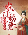 农门福妻旺夫又旺家