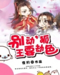 别动，狐王要劫色
