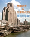 穿越北平从光荣时代开始