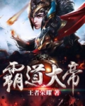 霸道大帝