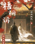 梧桐诉小说