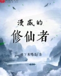 漫威的修仙者