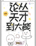 论从天才到大能