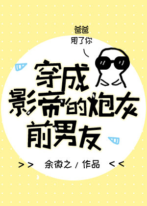 穿成影帝的炮灰前男友后