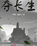夺长生起点