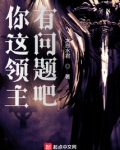 你这领主有问题吧