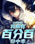 台风末世，我拥有百分百命中率