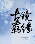 迷踪之古镜羁缘