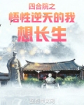 四合院之悟性逆天的我想长生