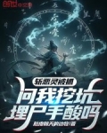 斩恶灵被抓，问我挖坑埋尸手酸吗