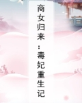 商女归来：毒妃重生记