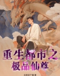 重生都市之极品仙尊 白夜买个锤