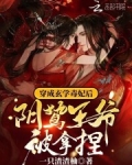 穿成玄学毒妃后阴鸷王爷被拿捏