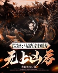 踪影马踏诸国铸无上凶名出处