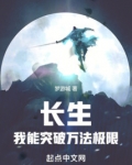 长生：我能突破万法极限