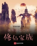 拥有时空门的修仙家族