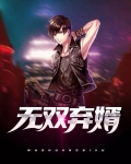 无双弃婿