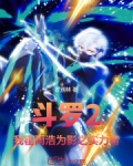 斗罗2：我霍雨浩为影之实力者！