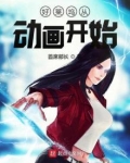 好莱坞从动画开始怎么不更新了