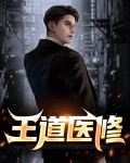 王道医修小说免费阅读全文
