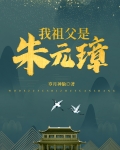 我祖父是朱元璋