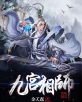 九宫相师
