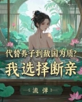 太子还不同意继承朕的皇位