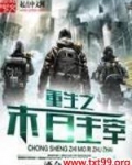 重生之末日主宰百度云