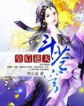 皇后逆天斗苍穹