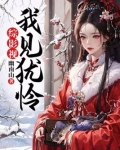 综影视：我见犹怜
