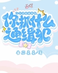 让你直播算命,你抓什么通缉犯?[玄学]全文
