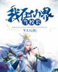 我在仙界当校长