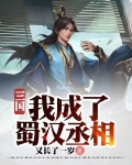 三国：我成了蜀汉丞相