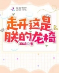 走开,这是朕的龙椅! 双鸪
