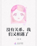没有关系，我们又相遇了
