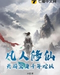 凡人修仙：开局卖身千年蛇妖