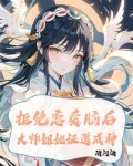 拒绝恋爱脑后大师姐她证道成神 清河酒