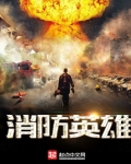消防英雄手抄报