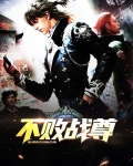 不败战尊电视剧免费观看