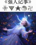 强人记事