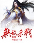无敌杀戮系统
