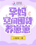 孕妈空间囤货养崽崽免费
