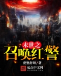 末世之召唤红警免费阅读