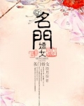 名门娇女