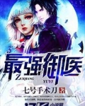 最强御医