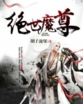 绝世魔尊